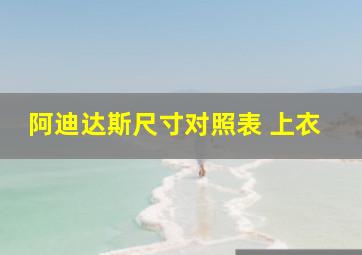 阿迪达斯尺寸对照表 上衣